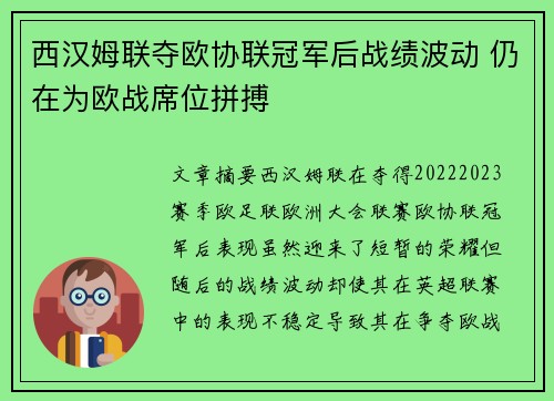 西汉姆联夺欧协联冠军后战绩波动 仍在为欧战席位拼搏