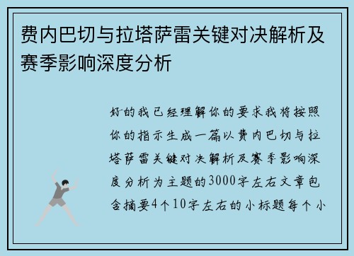 费内巴切与拉塔萨雷关键对决解析及赛季影响深度分析