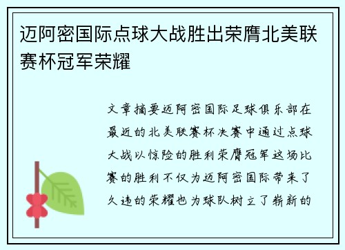 迈阿密国际点球大战胜出荣膺北美联赛杯冠军荣耀